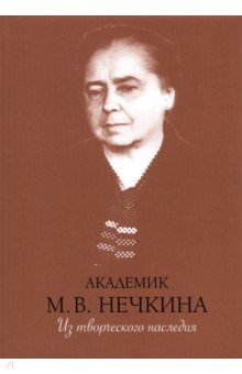 Академик М. В. Нечкина. Из творческого наследия