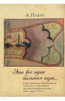 "Это все одна большая игра...". Второе пребывание брауншвейгского дипломата А. А. фон Крамма