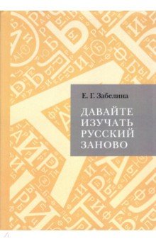 Давайте изучать русский заново