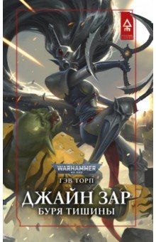 Джейн Зар. Буря тишины