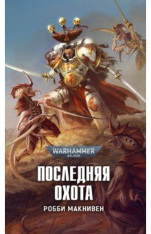 Последняя охота