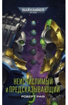 Неисчислимый и Предсказывающий