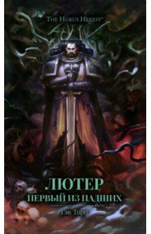 Лютер. Первый из падших