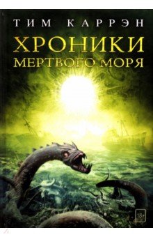 Хроники мертвого моря