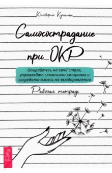 Самосострадание при ОКР.Опирайтесь на страх (3953)