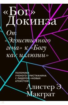 «Бог» Докинза. От «Эгоистичного гена» к «Богу как иллюзии»