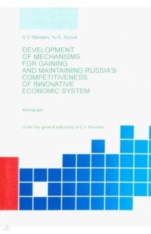 Development of Mechanisis for Gaining and Maintaining Russia's Competitiveness