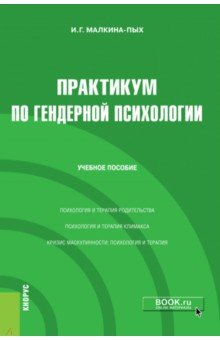 Практикум по гендерной психологии. Учебное пособие