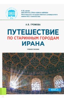 Путешествие по старинным городам Ирана. Учебное пособие