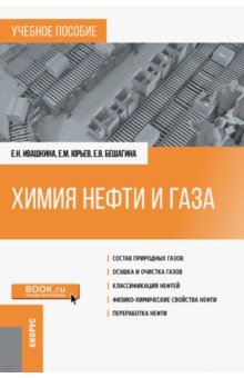 Химия нефти и газа. Учебное пособие