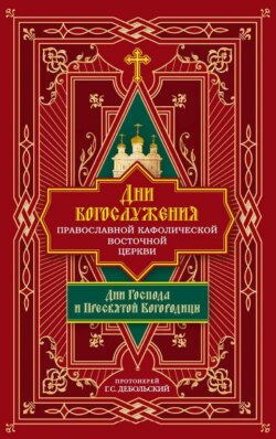 Дни богослужения Православной Кафолической Восточной Церкви: Дни Господа и Пресвятой Богородицы