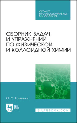 Сборник задач и упражнений по физической и коллоидной химии