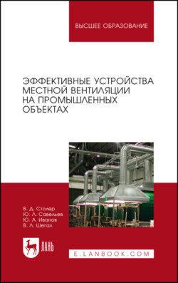 Эффективные устройства местной вентиляции на промышленных объектах