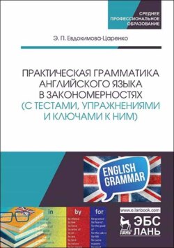 Практическая грамматика английского языка в закономерностях (с тестами, упражнениями и ключами к ним)