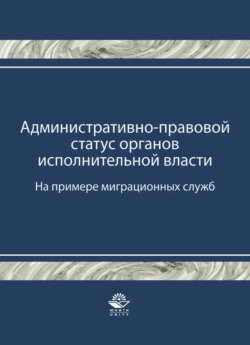 Административно-правовой статус органов исполнительной власти. (На примере миграционных служб)