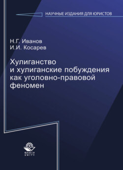 Хулиганство и хулиганские побуждения как уголовно-правовой феномен