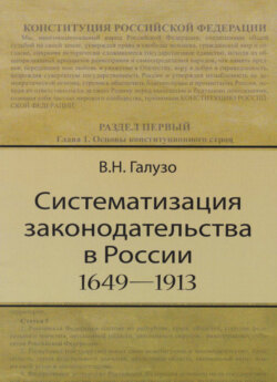 Систематизация законодательства в России (1649—1913)
