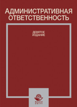 Административная ответственность