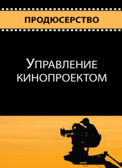 Продюсерство. Управление кинопроектом