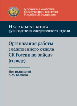 Настольная книга руководителя следственного отдела. Организация работы следственного отдела Следственного комитета Российской Федерации по району (городу)