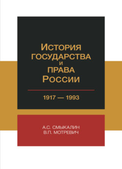 История государства и права России. 1917-1993 гг