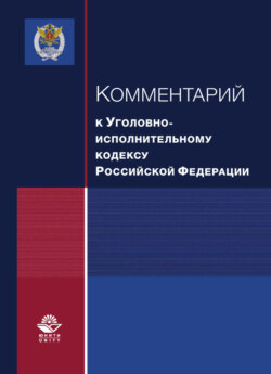 Комментарий к Уголовно-исполнительному кодексу Российской Федерации