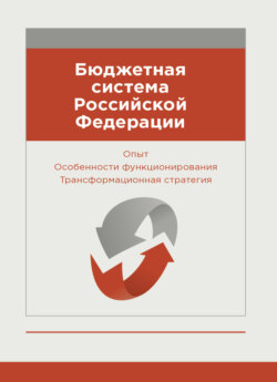 Бюджетная система Российской Федерации. Опыт. Особенности функционирования. Трансформационная стратегия