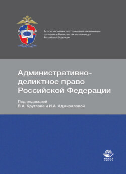 Административно-деликтное право Российской Федерации