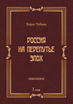 Россия на перепутье эпох. Избранное. Том I