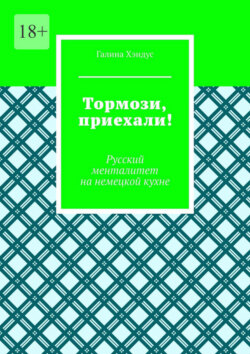 Тормози, приехали! Русский менталитет на немецкой кухне