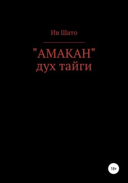 «Амакан» – дух тайги