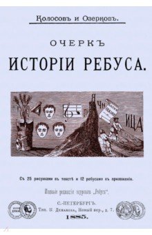 Очерк истории ребуса