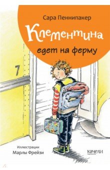 Клементина едет на ферму