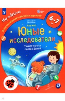 Наш мир. Юные исследователи. Учимся учиться с Аней и Димой. 6-7 лет. ФГОС ДО