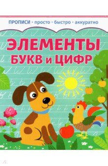 Элементы букв и цифр