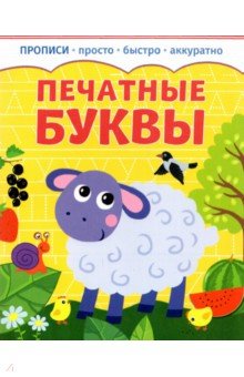 Прописи. Печатные буквы