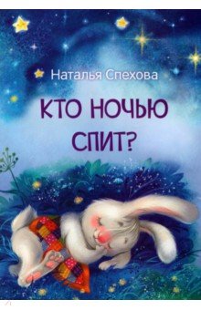 Кто ночью спит? Сказки