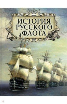 История русского флота