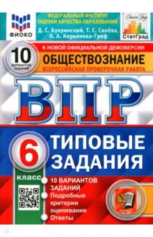 ВПР ФИОКО Обществознание 6кл. 10 вариантов. ТЗ