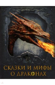 Сказки и мифы о драконах