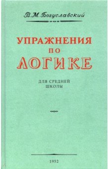 Упражнения по логике для средней школы. 1952 год