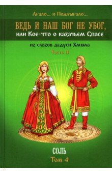 Ведь и наш Бог не убог, или Кое-что о казачьем Спасе. Часть 2. Том 4. Соль