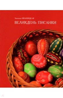 Великдень писанки