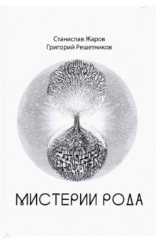 Мистерии Рода. От мифосемантики до квантовой лингвистики