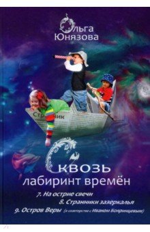 Сквозь лабиринт времён. Сборник 3. Книги 7-9. На острие свечи. Странники зазеркалья. Остров Веры