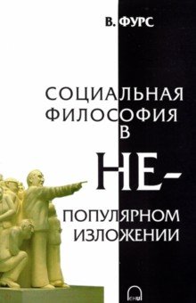 Социальная философия в непопулярном изложении