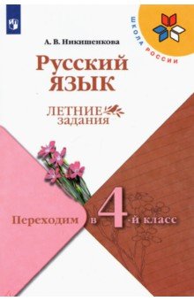 Русский язык. Переходим в 4класс. Летние задания. ФГОС