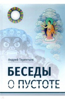 Беседы о пустоте. По материалам курса лекций