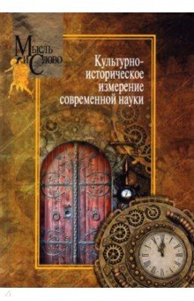 Культурно-историческое измерение современной науки