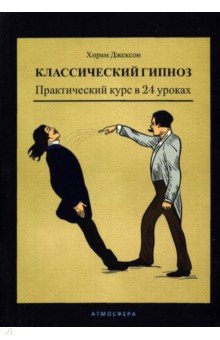 Классический гипноз. Практический курс в 24 уроках